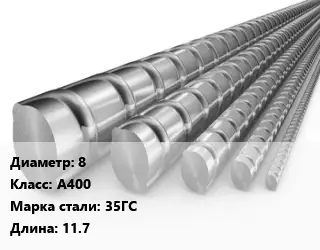 Арматура 8 Кл А400 L=11.7